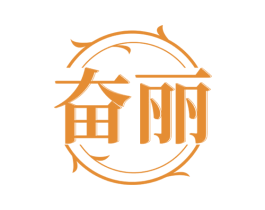 奋丽 第10类医疗器械商标转让 注册号72244546