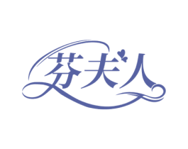 芬夫人 第10类医疗器械商标转让 注册号72236551