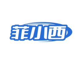 菲小西 第25类服装鞋帽商标转让 注册号72105121