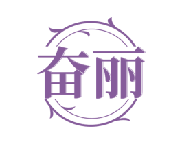 奋丽 第25类服装鞋帽商标转让 注册号72108839