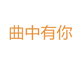 曲中有你 第25类服装鞋帽商标转让 注册号72102309