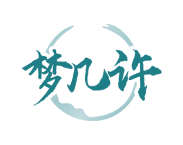 梦几许 第25类服装鞋帽商标转让 注册号72094659