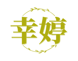 幸婷 第35类广告贸易商标转让 注册号72093606