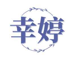 幸婷 第25类服装鞋帽商标转让 注册号72094679