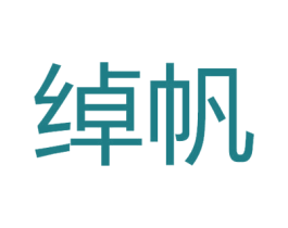 绰帆 第25类服装鞋帽商标转让 注册号72096178