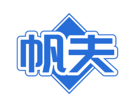 帆夫 第18类皮革箱包商标转让 注册号72086812
