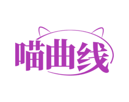 喵曲线 第25类服装鞋帽商标转让 注册号72065676
