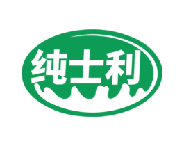 纯士利