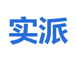 实派