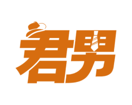 君男 第09类科学仪器商标转让 注册号71861280