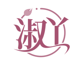 淑丫