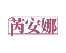 芮安娜