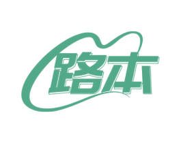 路本