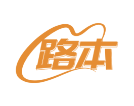 路本 第10类医疗器械商标转让 注册号71861186