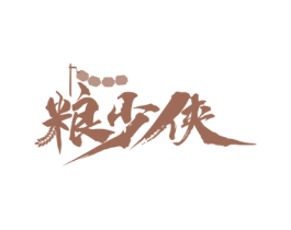 粮少侠
