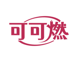 可可燃 第35类广告贸易商标转让 注册号71848407
