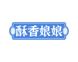 酥香娘娘