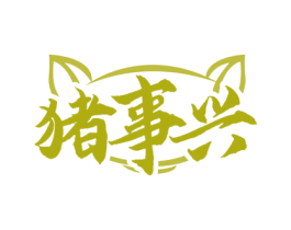 猪事兴 第35类广告贸易商标转让 注册号71838638