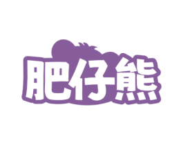 肥仔熊 第10类医疗器械商标转让 注册号71844987