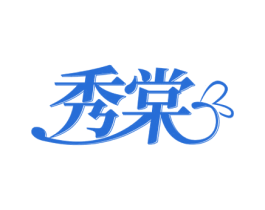 秀棠 第18类皮革箱包商标转让 注册号71803538
