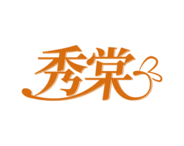 秀棠
