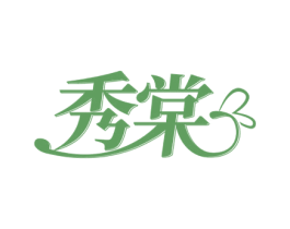 秀棠 第10类医疗器械商标转让 注册号71819501
