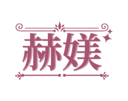 赫媄