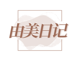 由美日记