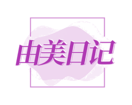 由美日记 第18类皮革箱包商标转让 注册号71809417