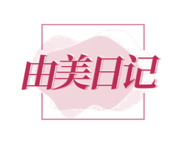 由美日记 第25类服装鞋帽商标转让 注册号71814359