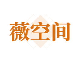 薇空间