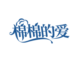 棉棉的爱