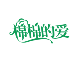 棉棉的爱 第10类医疗器械商标转让 注册号71809396