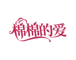 棉棉的爱 第03类化妆品商标转让 注册号71805456