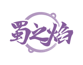 蜀之焰
