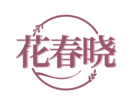 花春晓 第25类服装鞋帽商标转让 注册号71647065