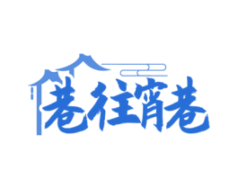 巷往宵巷 第43类餐饮酒店商标转让 注册号71787126