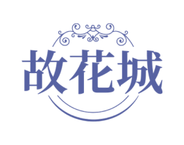 故花城 第43类餐饮酒店商标转让 注册号71657326