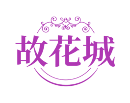 故花城