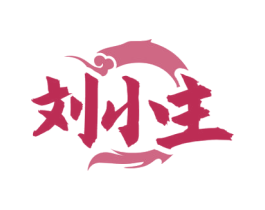 刘小主 第35类广告贸易商标转让 注册号71771883
