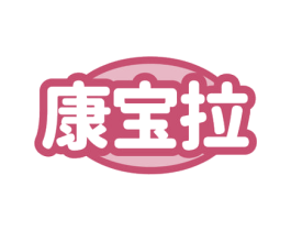 康宝拉 第25类服装鞋帽商标转让 注册号71792725