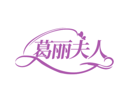 葛丽夫人