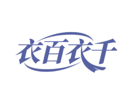 衣百衣千 第25类服装鞋帽商标转让 注册号71654264