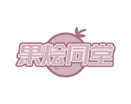 果烩同堂