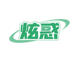 炫惑