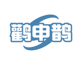 鹳申鹊