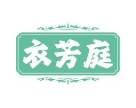 衣芳庭 第25类服装鞋帽商标转让 注册号81845219