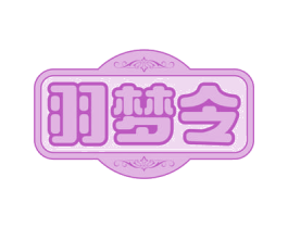 羽梦令 第25类服装鞋帽商标转让 注册号81865174