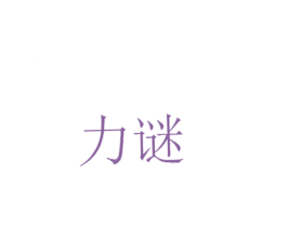 力谜 第03类化妆品商标转让 注册号42123846