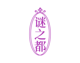 谜之都 第25类服装鞋帽商标转让 注册号71572707